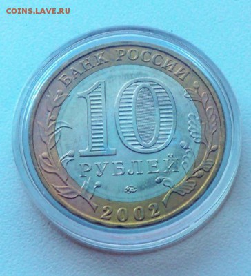 10 рублей 2002 года Дербент  мешковой - до 30.10. - дербент2