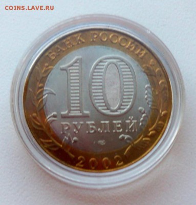 10 рублей 2002 года Старая Русса  мешковая - до 30.10. - струса2