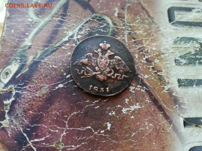 1 копейка 1831 СМ до31.10.2018 - 1831 - копия