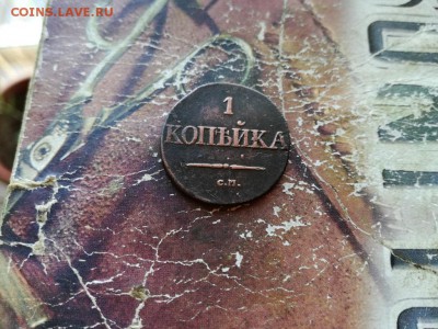 1 копейка 1831 СМ до31.10.2018 - 1831 (4) - копия