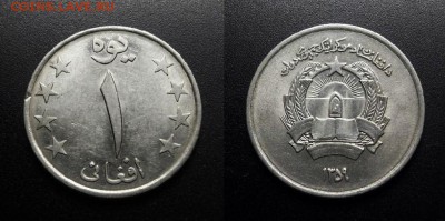 МОНЕТЫ МИРА 11-18 - Афганистан – 1 афгани (1980-1359)