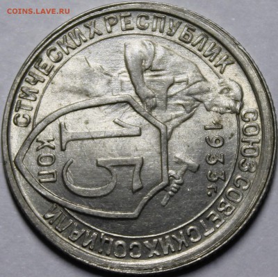15 копеек 1933 UNC - _MG_1240.JPG