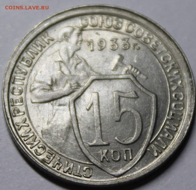 15 копеек 1933 UNC - _MG_1238.JPG