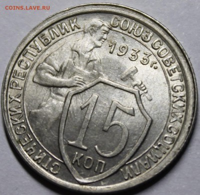 15 копеек 1933 UNC - _MG_1236.JPG