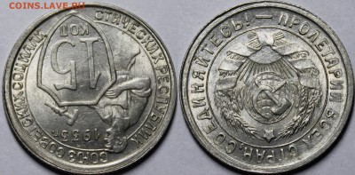 15 копеек 1933 UNC - _MG_1244.JPG