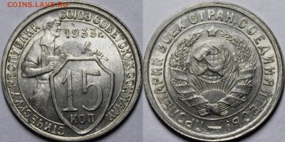 15 копеек 1933 UNC - _MG_1245.JPG