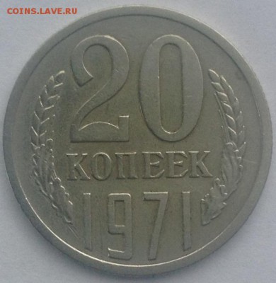 20 копеек 1971 - image