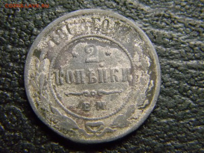2 копейки 1868 ем -фальшак? - Изображение 5171