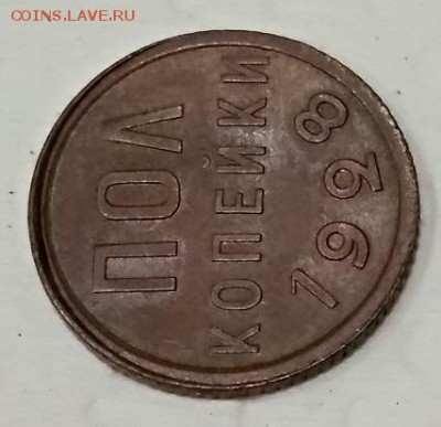 Полкопейки 1928 года. Оценка. - 007