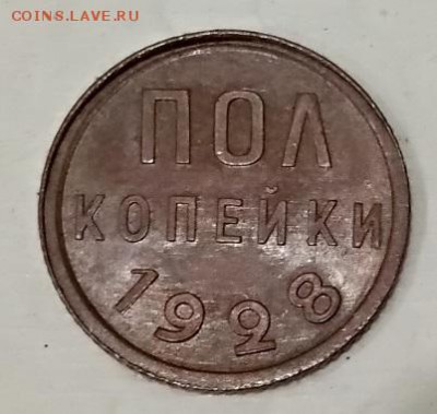 Полкопейки 1928 года. Оценка. - 005
