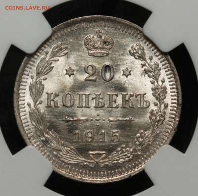 20 копеек 1915 ms66 NGC до 3.11 22:10 - rus1915-20k (2)