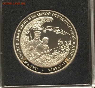 3 рубля 1994 Партизаны с 200 р - IMG_8931.JPG