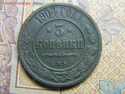 3 копейки 1904  до 30.10 в 21.30 по Москве - Изображение 5172