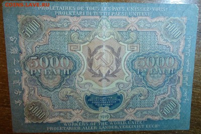 5000 рублей 1919 года - DSC05683.JPG
