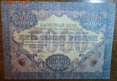 5000 рублей 1919 года - DSC05682.JPG