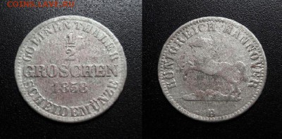 МОНЕТЫ МИРА 11-18 - Германия (Ганновер) – 0,5 гроша (1858 В) (Ag)