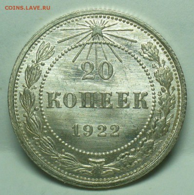 20 копеек 1922 года UNC До 01.11.18 в 22.00 по мск - P1480834.JPG
