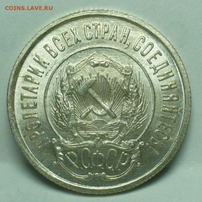 20 копеек 1922 года UNC До 01.11.18 в 22.00 по мск - P1480839.JPG