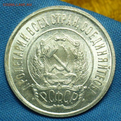 20 копеек 1922 года UNC До 01.11.18 в 22.00 по мск - P1480454.JPG