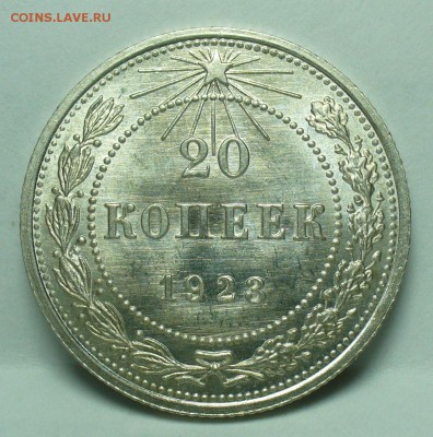 20 копеек 1923 года UNC  До 01.11.18 в 22.00 по мск - P1480825.JPG