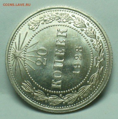 20 копеек 1923 года UNC  До 01.11.18 в 22.00 по мск - P1480828.JPG