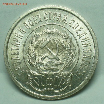 20 копеек 1923 года UNC  До 01.11.18 в 22.00 по мск - P1480830.JPG