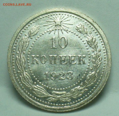 10 копеек 1923 года aUNC До 01.11.18 в 22.00 по мск - P1480848.JPG