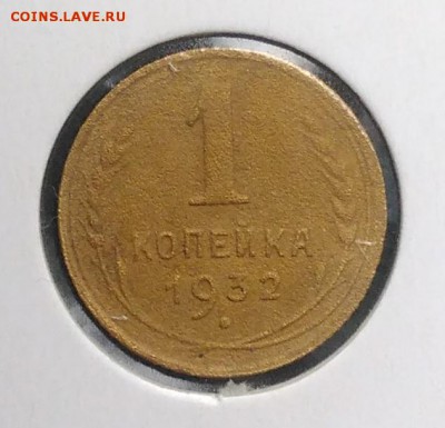 1 копейка 1932 по ФИКСУ - IMG_20180921_173449
