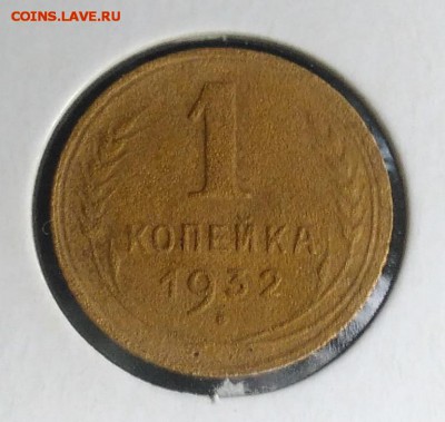 1 копейка 1932 по ФИКСУ - IMG_20180921_173543