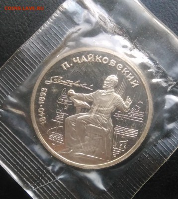 1 рубль 1990 Чайковский пруф по ФИКСУ - IMG_20181005_172112