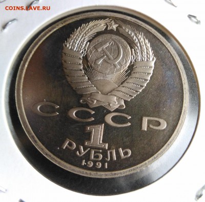 1 рубль 1991 Навои пруф по ФИКСУ - IMG_20180928_145626