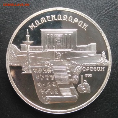 5 рублей 1990 Матенадаран пруф по ФИКСУ - IMG_20181005_165425