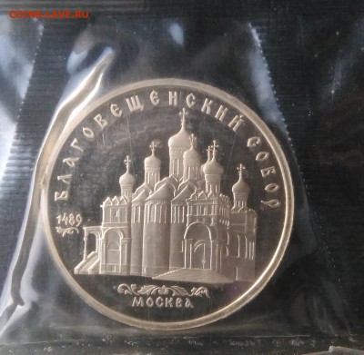5 рублей 1989 Благовещенский собор пруф по ФИКСУ - IMG_20181005_172440