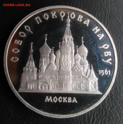 5 рублей 1989 собор Покрова на Рву пруф по ФИКСУ - IMG_20180926_171940