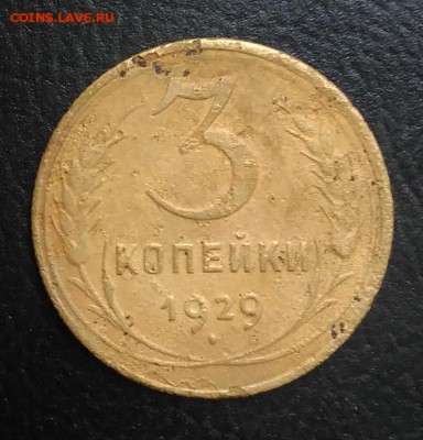 3 копейки 1929 по ФИКСУ - IMG_20180921_172100