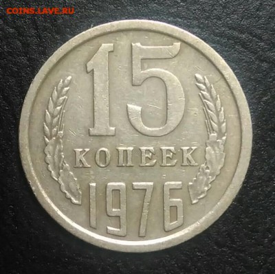 15 копеек 1976 по ФИКСУ - IMG_20180709_032057