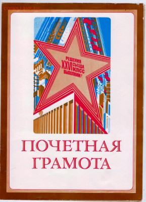 Почётная грамота 1984 г. до 04.11.18 г. в 23.00 - 001