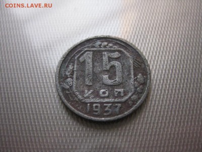 15 копеек 1937 год окончание 1.11. в 21:30 мск - IMG_2295.JPG