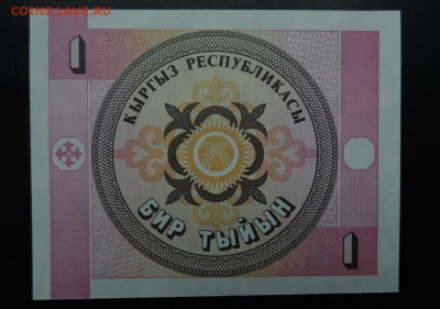 КИРГИЗИЯ 1 тыйын 1993г., ДО 2.11. - 1 тыйын 1993г., В..JPG
