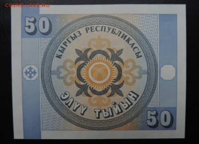 КИРГИЗИЯ 50 тыйын 1993г., ДО 2.11. - 50 тыйын 1993г., В..JPG
