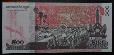 КАМБОДЖА 500 риэль 2014г., ДО 2.11. - 500 риэль 2014г., В..JPG
