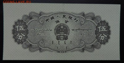 КИТАЙ 5 фень 1953г., ДО 2.11. - 5 фень 1953г., В..JPG
