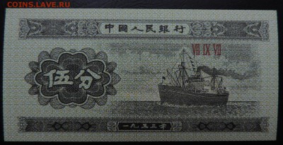 КИТАЙ 5 фень 1953г., ДО 2.11. - 5 фень 1953г., А..JPG