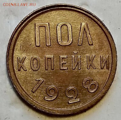 Полкопейки 1928 года. Оценка. - 023