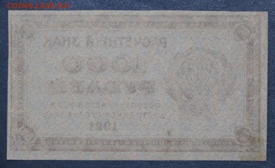 1000 рублей 1921 год. ВЗ звезды XF-AUNC - 1.11.18 в 22.00 - новое фото 094