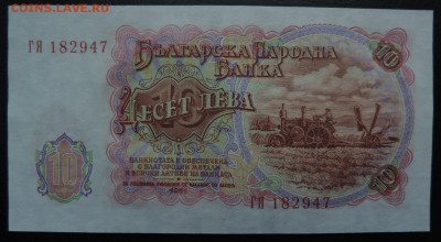 БОЛГАРИЯ 10 лев 1951г., ДО 2.11. - 10 лев 1995г., В..JPG