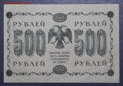 500 рублей 1918 год- 1.11.18 в 22.00 - новое фото 135