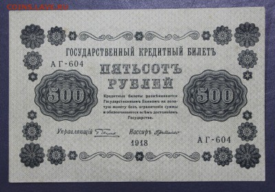 500 рублей 1918 год- 1.11.18 в 22.00 - новое фото 134