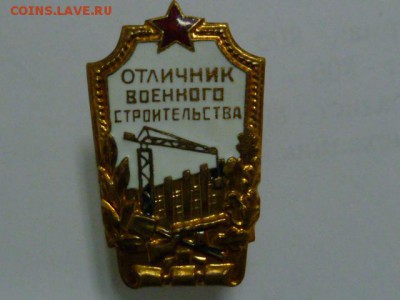 знаки бгто,гто ,отличник военного строит.вднх фикс - P1070868.JPG