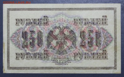 250 рублей 1917 год - 1.11.18 в 22.00 - новое фото 141